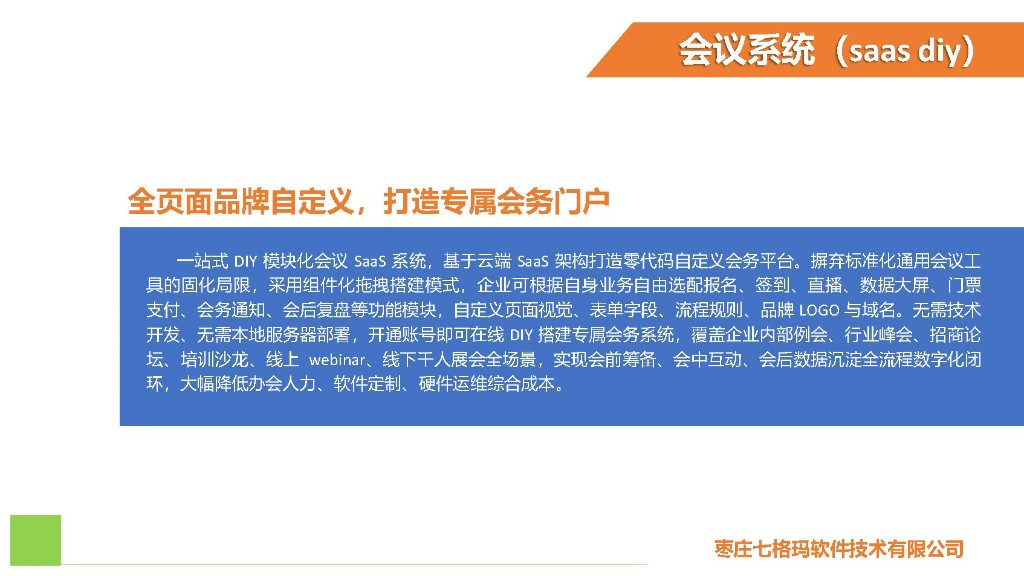 全页面品牌自定义，打造专属会务门户