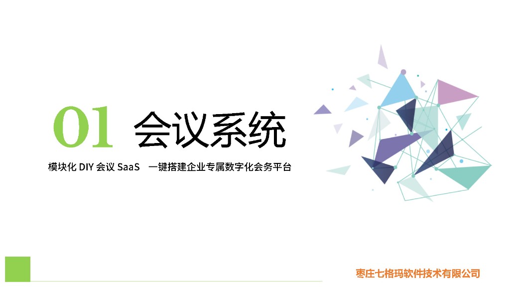 会议系统产品介绍